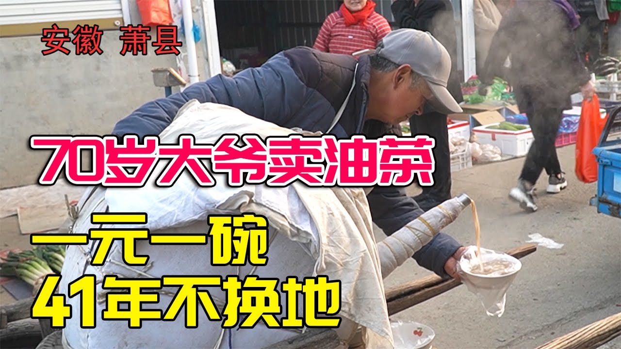 皖北70岁大爷卖一元油茶，人比饭出名，吆喝一嗓子2小时全卖光【好食勇哥】