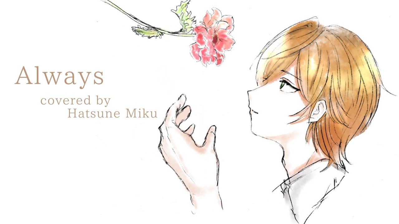 【初音ミク】Always / ジェルくん【cover】