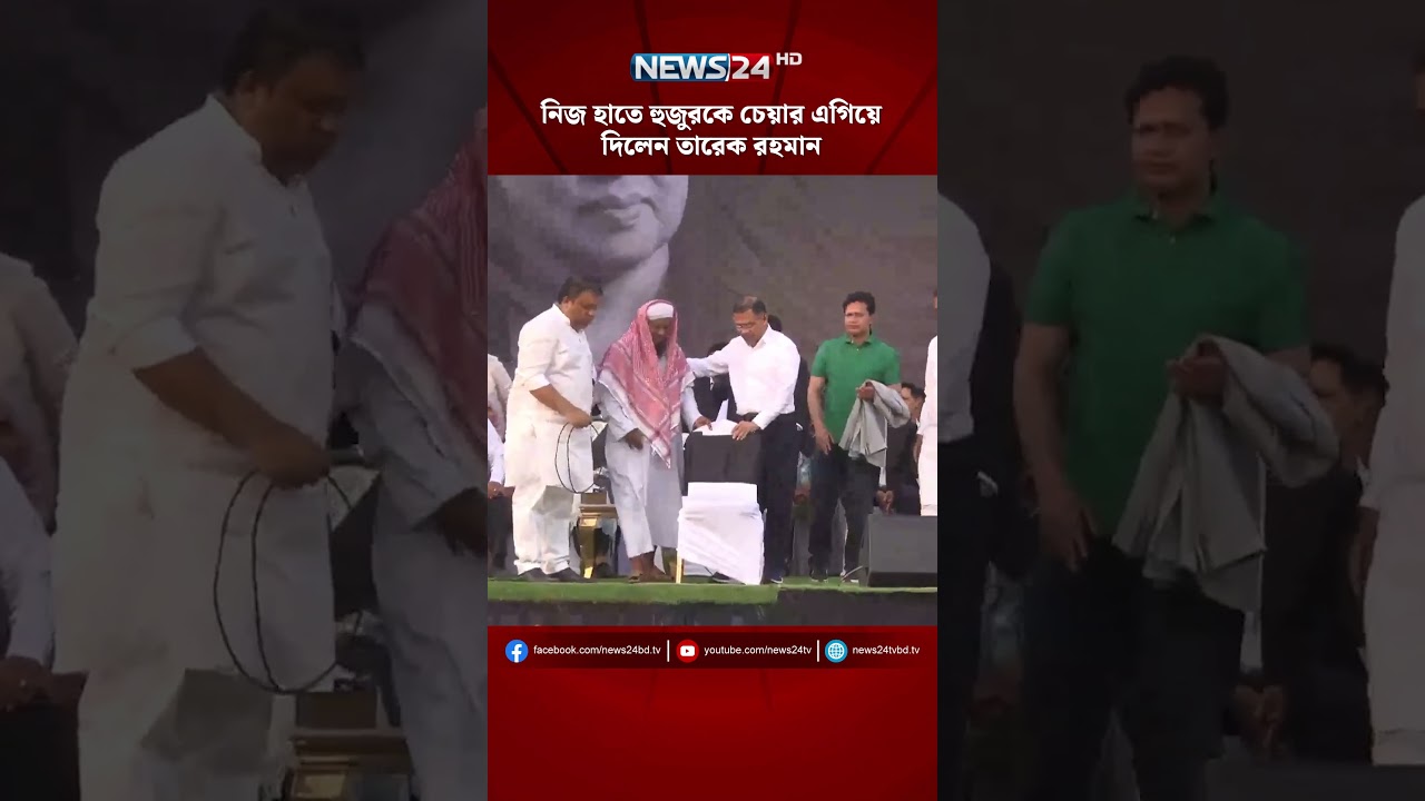 নিজ হাতে হুজুরকে চেয়ার এগিয়ে দিলেন তারেক রহমান | NEWS24