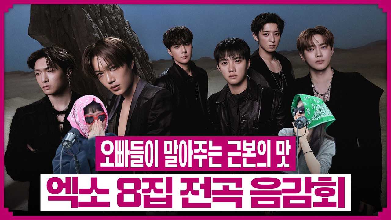 🔥엑소 정규 8집 REVERXE 전곡 감상회🔥 | K팝 원조의 맛, 엑소쫀득쿠키 | 서른이 된 오타쿠