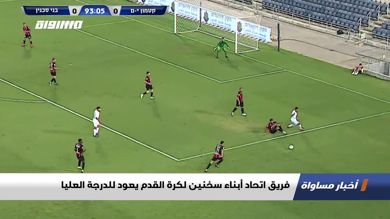 فريق اتحاد أبناء سخنين لكرة القدم يعود للدرجة العليا،اخبار مساواة،30.6.20،مساواة