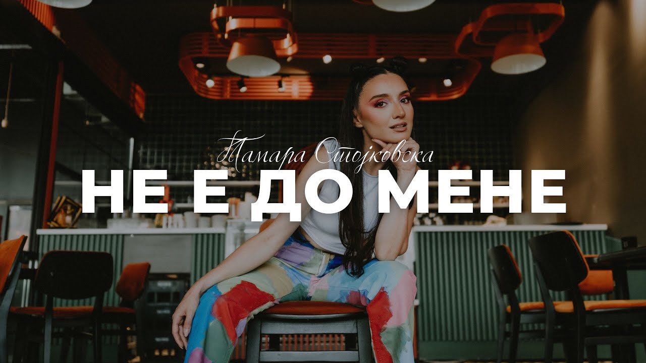 Tamara Stojkovska - Ne e do mene (Official Video)