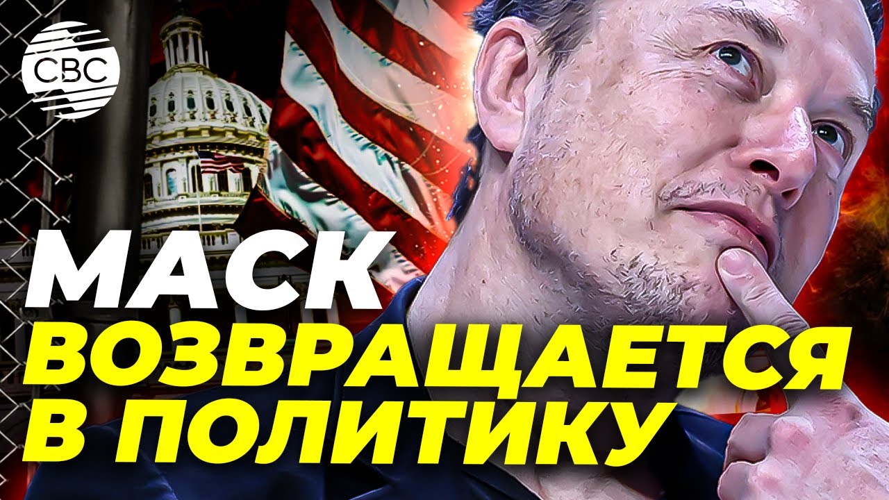 Маск снова в деле: как миллиардер может повлиять на выборы 2026 года