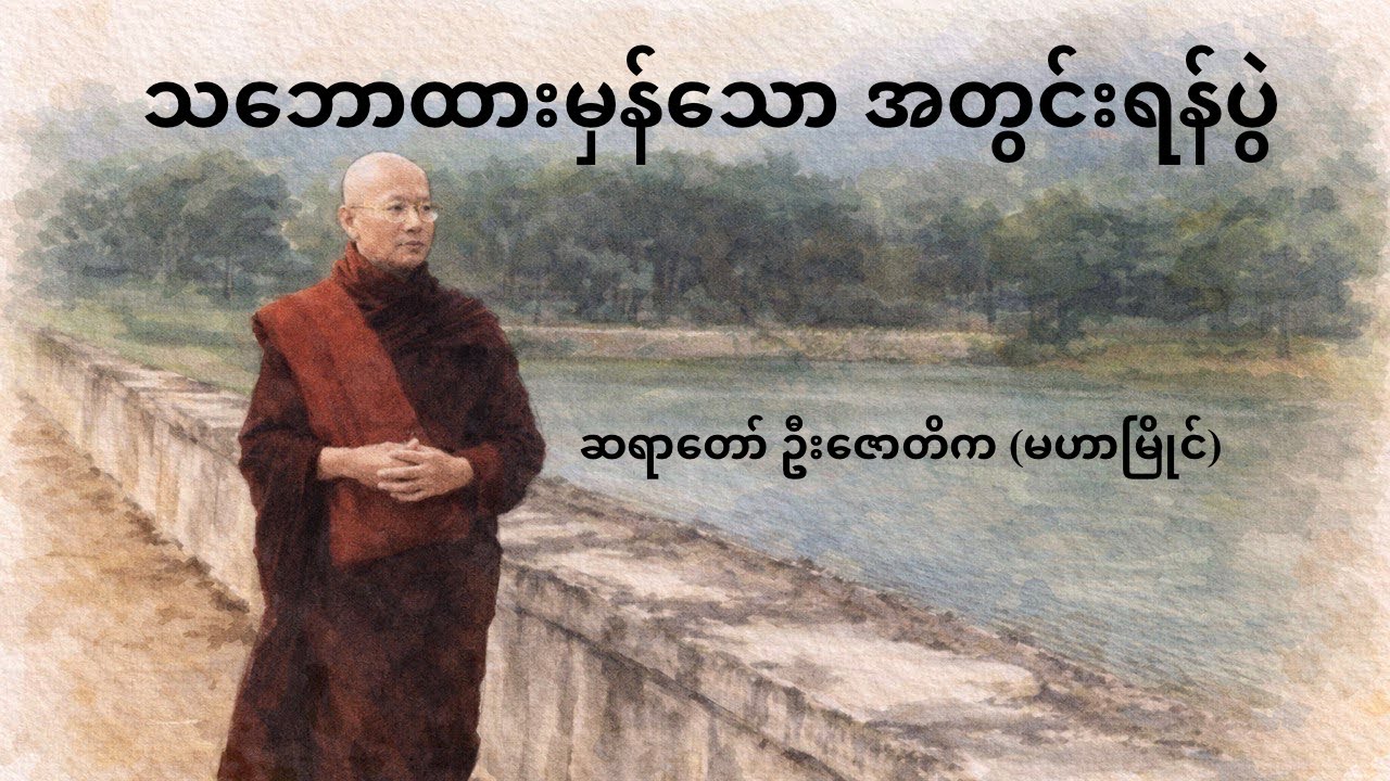ဆရာတော် ဦးဇောတိက (မဟာမြိုင်) - သဘောထားမှန်သော ရန်ပွဲ တရားတော်