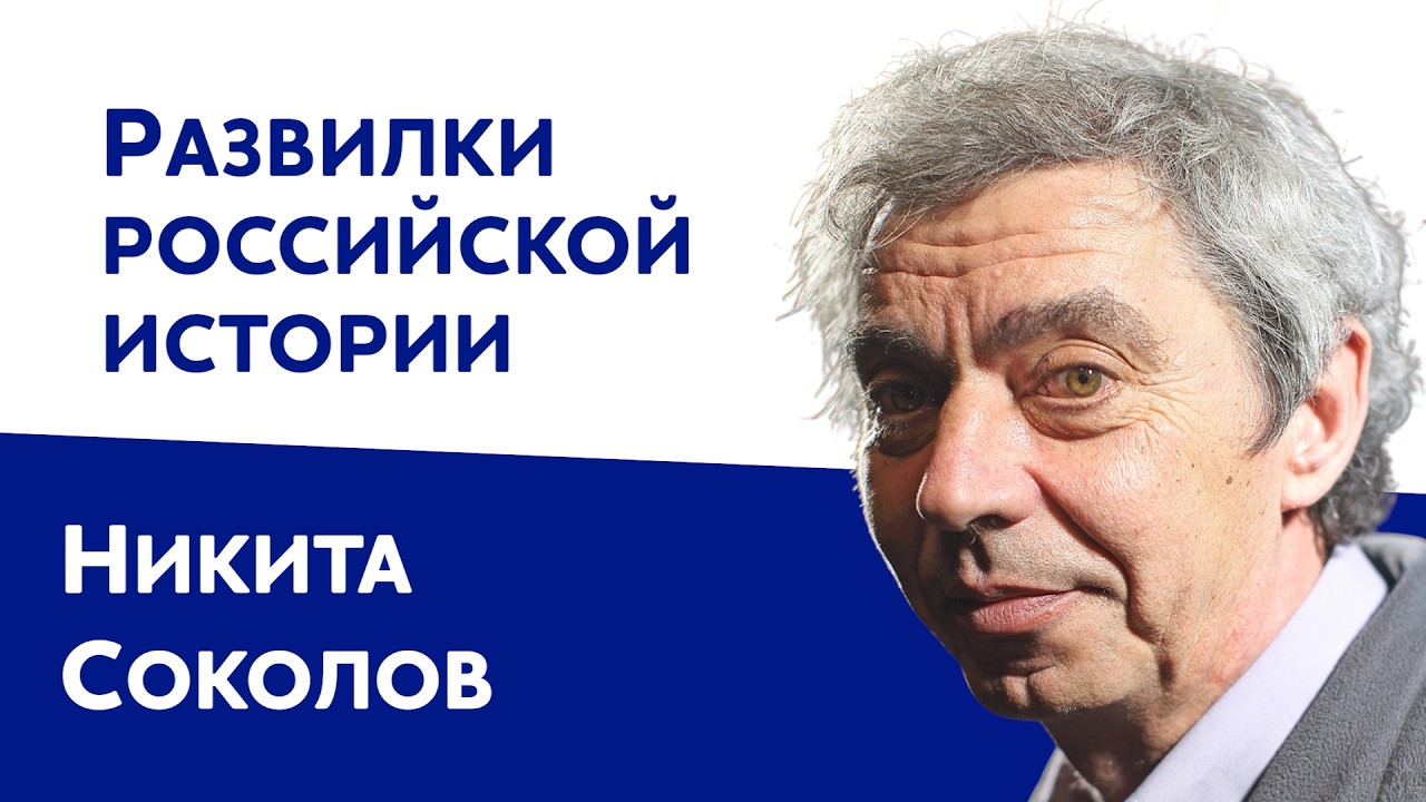 Развилки российской истории | Никита Соколов | Ковчег без границ