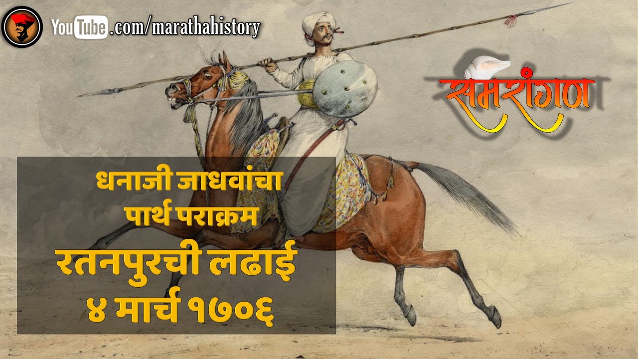 समरांगण : धनाजी जाधव यांची रतनपूरची लढाई - १७०६