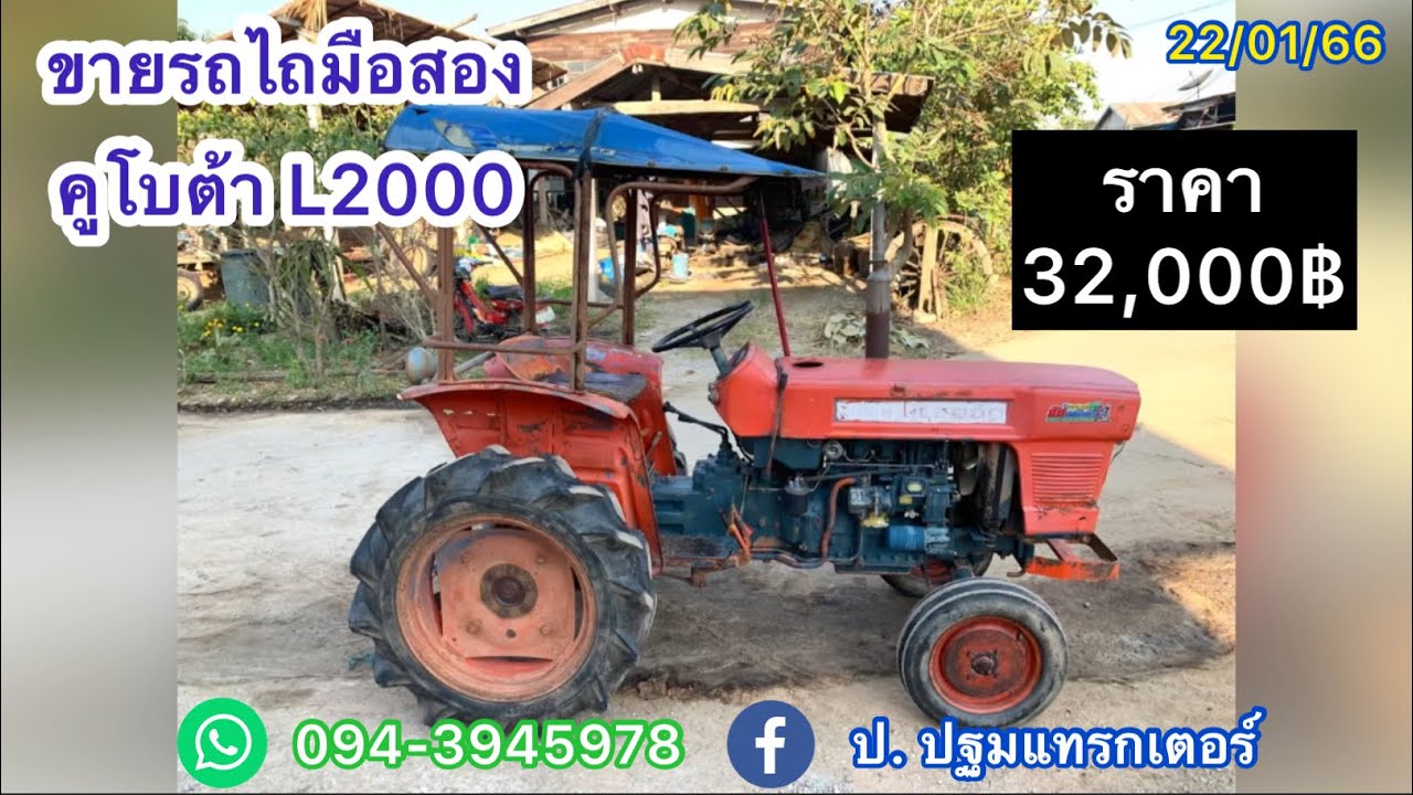 ขายรถไถมือสอง คูโบต้าL2000 เช็คสภาพพร้อมใช้งาน ราคา 32,000฿ โทร 094-3945978 ปฐมพงษ์ กำแพงเพชร