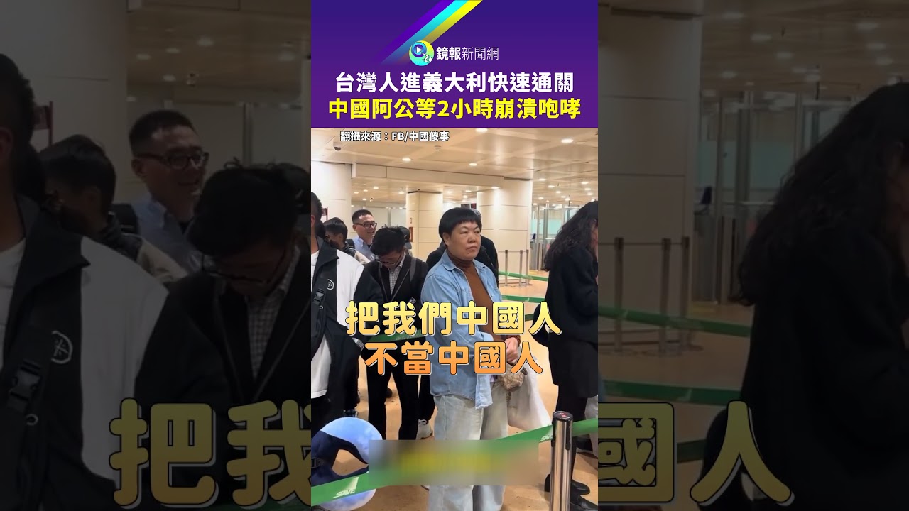 台灣人入境義大利快速通關　中國阿公排隊等2小時咆哮海關：歧視啦｜#鏡報