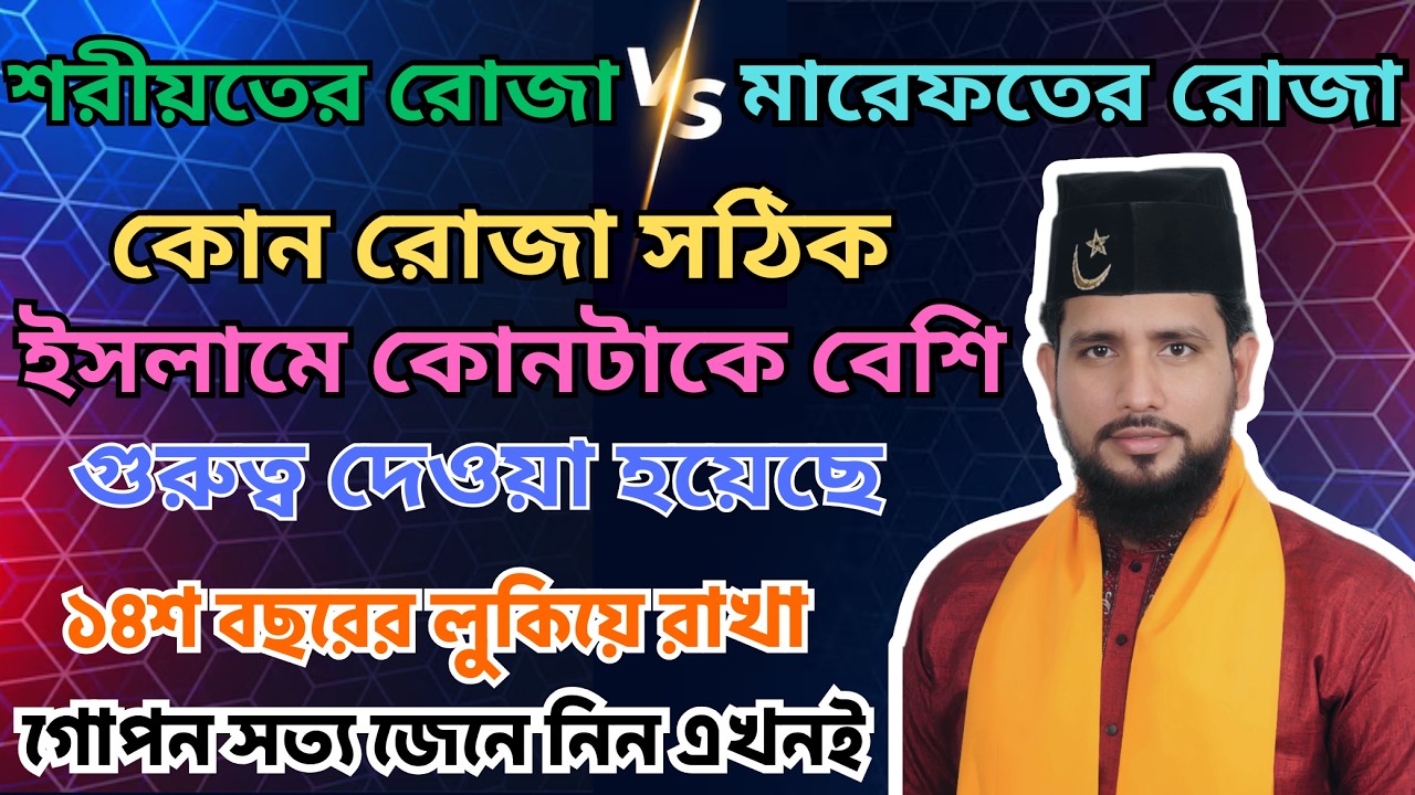 রোজা কার উপর ফরজ? আর মারেফতের রোজা কেমন? | শরীয়ত বনাম হাকিকত | গভীর আলোচনা | কাজী জাবের আল জাহাঙ্গীর