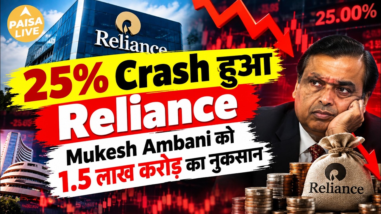 Reliance ₹1,600 से ₹1,150! ₹4 लाख करोड़ डूबे, अब Jio IPO पलटेगा पूरा Game? #jio #ambani | Paisa Live