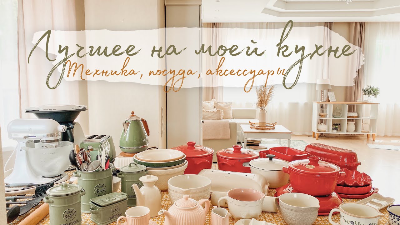 ЛУЧШЕЕ НА МОЕЙ КУХНЕ: ТЕХНИКА ПОСУДА АКСЕССУАРЫ МОИ ПОМОЩНИКИ НА КУХНЕ
