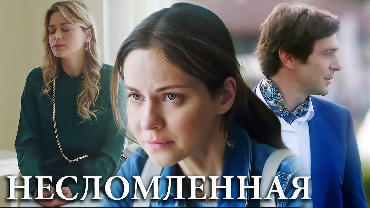 Несломленная - ВСЕ СЕРИИ ПОДРЯД (часть 1)
