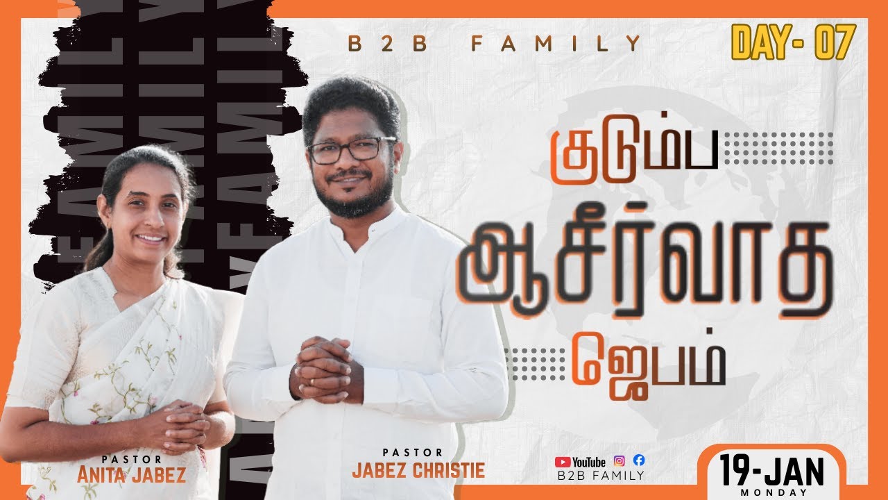 🔴குடும்ப ஆசீர்வாத ஜெபம் | DAY 07 | Jabez Christie | Anita jabez | B2B Family |JAN 18 #sunday #prayer