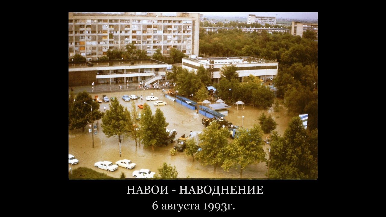 Навои - наводнение. 17 августа 1993 г.