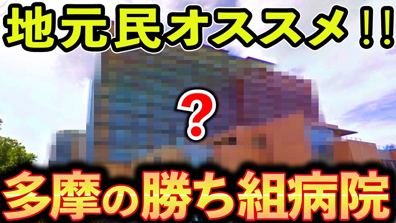 【ランキングTOP16】多摩地区最強の医療機関はどこ？(八王子・立川・府中など)