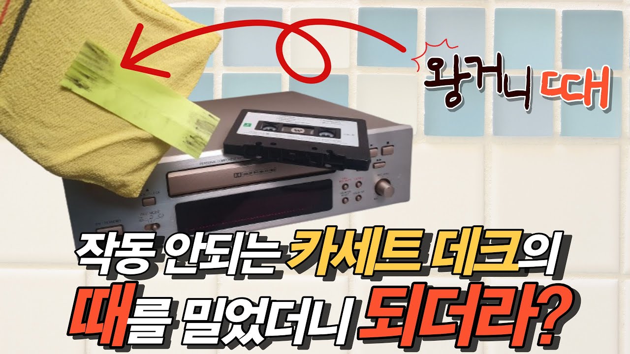 카세트데크가 작동하지 않을 때 무조건 벨트교체가 답이 아닙니다.