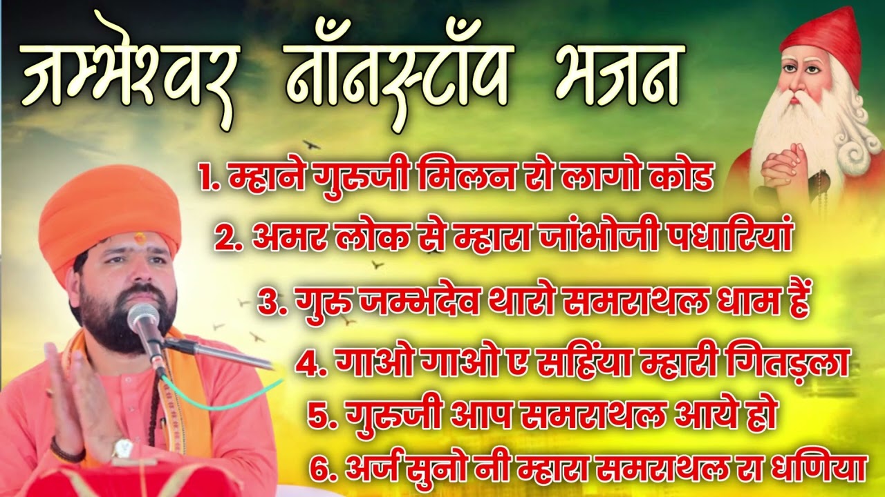 श्री गुरू जम्भेश्वर भगवान के सुपरहिट नॉनस्टॉप भजन ॥ स्वामी सच्चिदानंद आचार्य ॥ Audio Mp3 Bhajan ॥