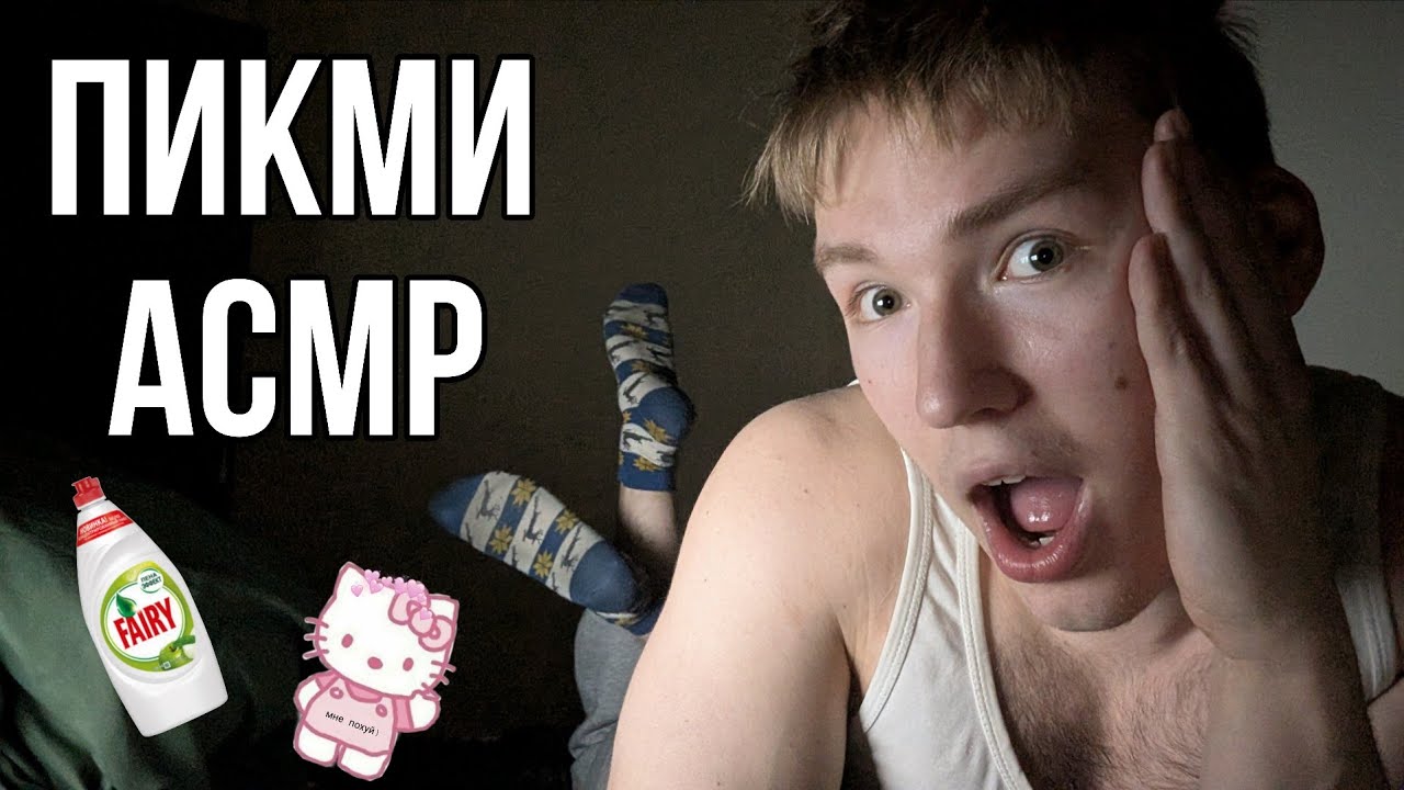АСМР - Пикми чувачок играется с разными предметами у себя дома