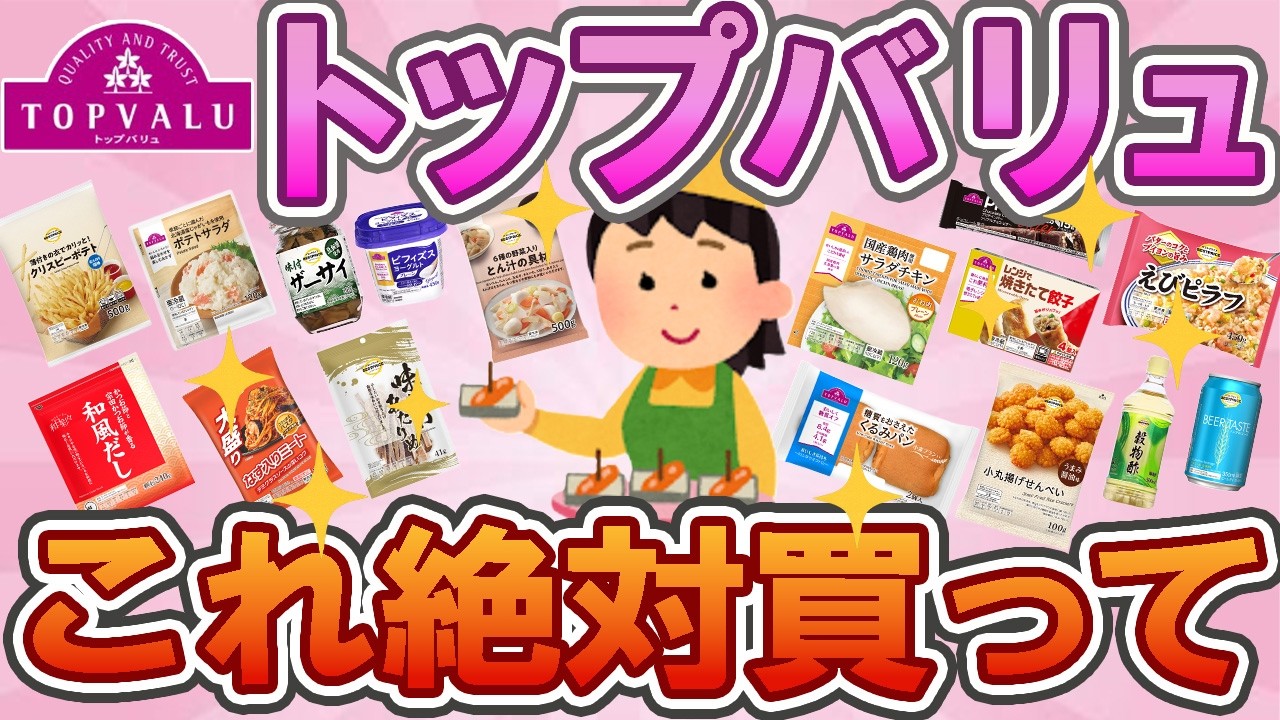 【有益】【トップバリュ2026】イオン・トップバリュのおすすめ商品📌リピ確のラインナップ【神商品】ストック推奨まとめ🌸✨　【ガルちゃん】270131123