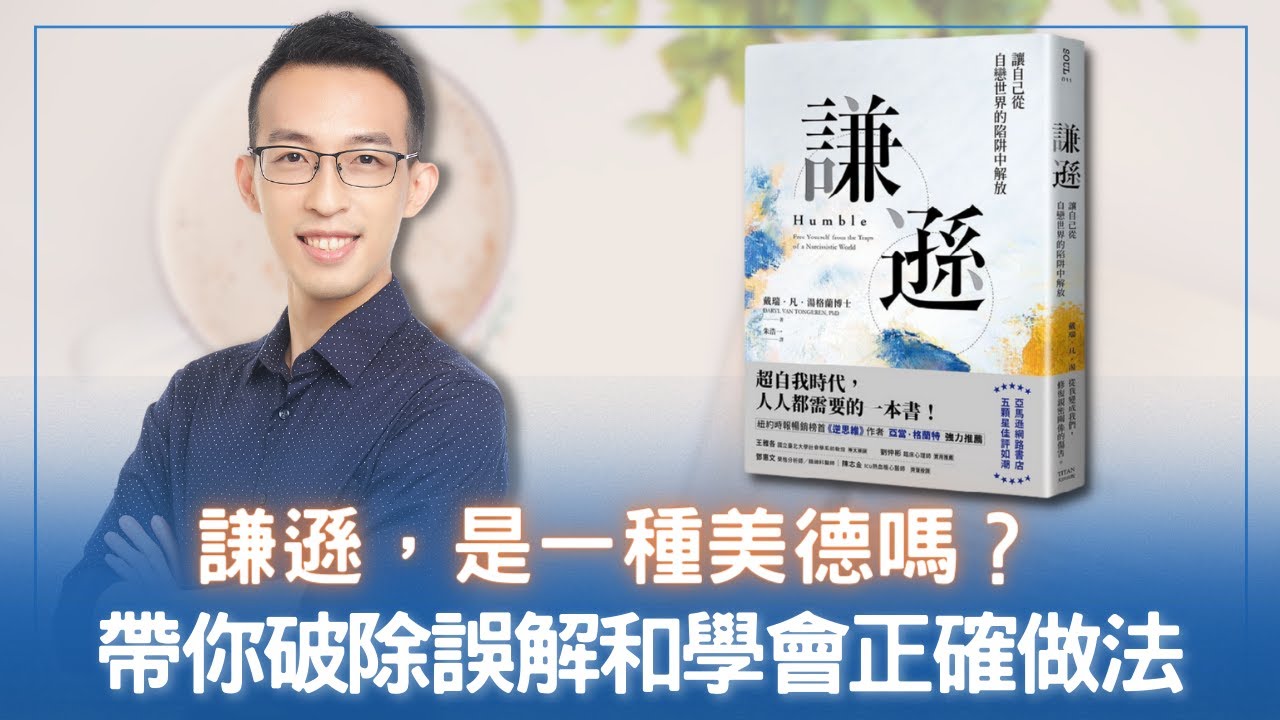 謙遜，是一種美德嗎？帶你破除誤解和學會正確做法｜《謙遜》