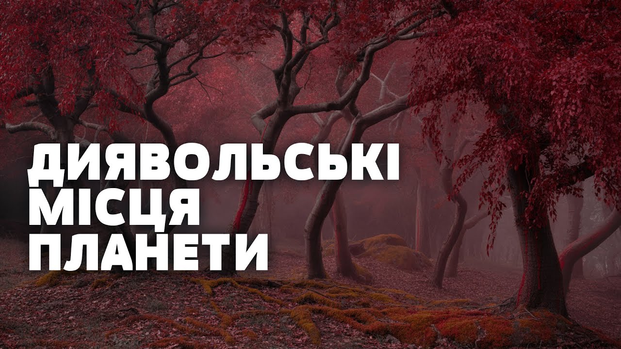 Місця, де живе темна сила: наймістичніші точки планети розкрито!