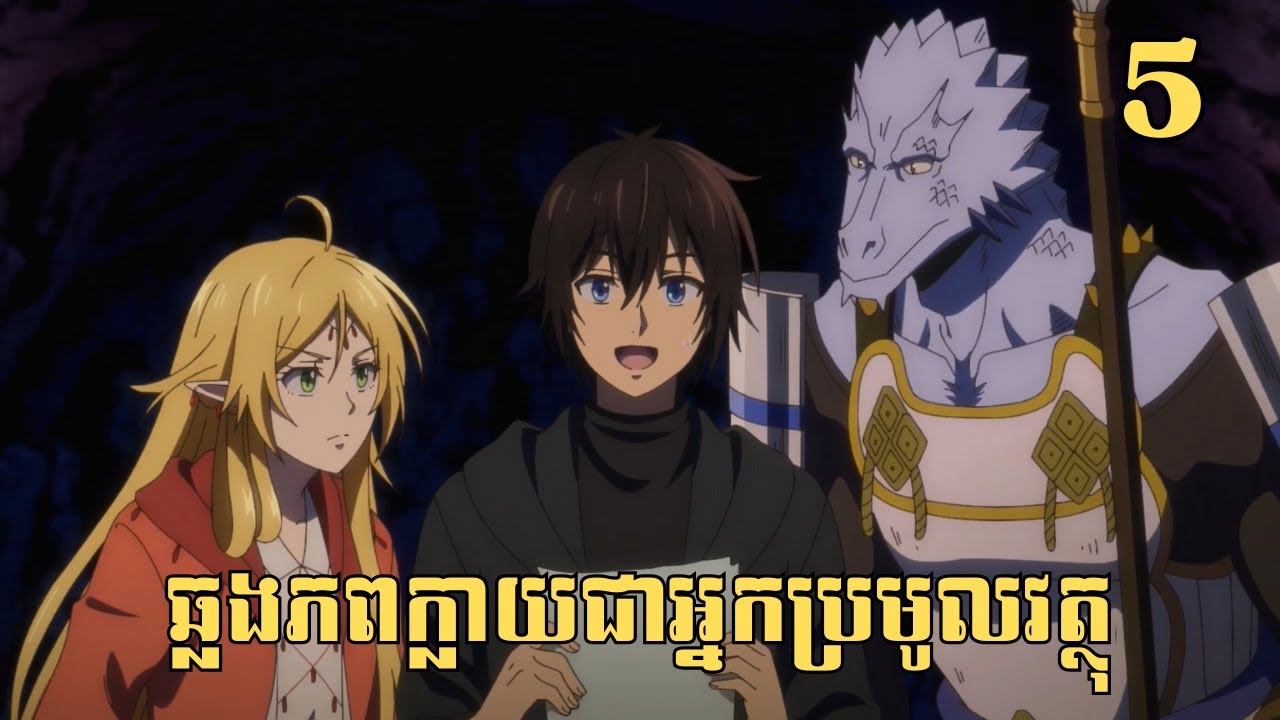 [5] ឆ្លងភពក្លាយជាអ្នកប្រមូលវត្ថុ | សម្រាយរឿង Anime