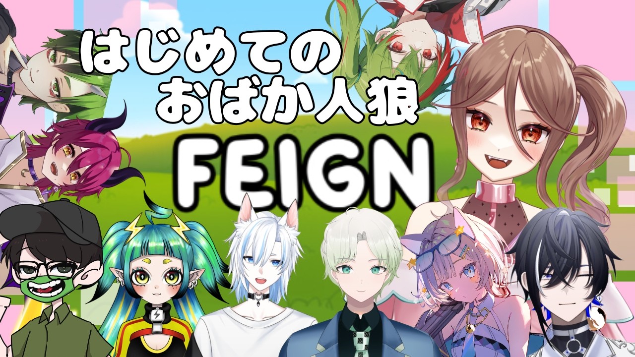 【初プレイ】みんなでおばかちゃんになる！？【#feign 】