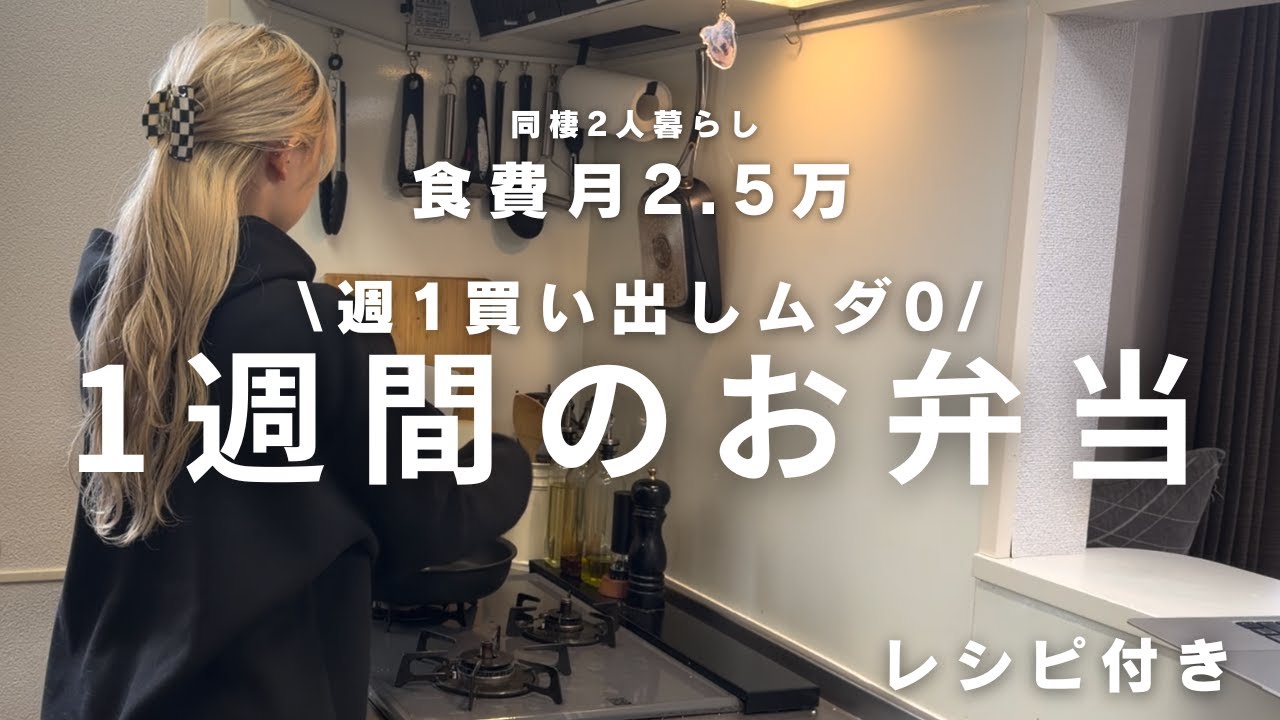 【食費月2.5万】週1買い出しで“平日ムダ0”｜同棲2人暮らしの1週間お弁当ルーティン