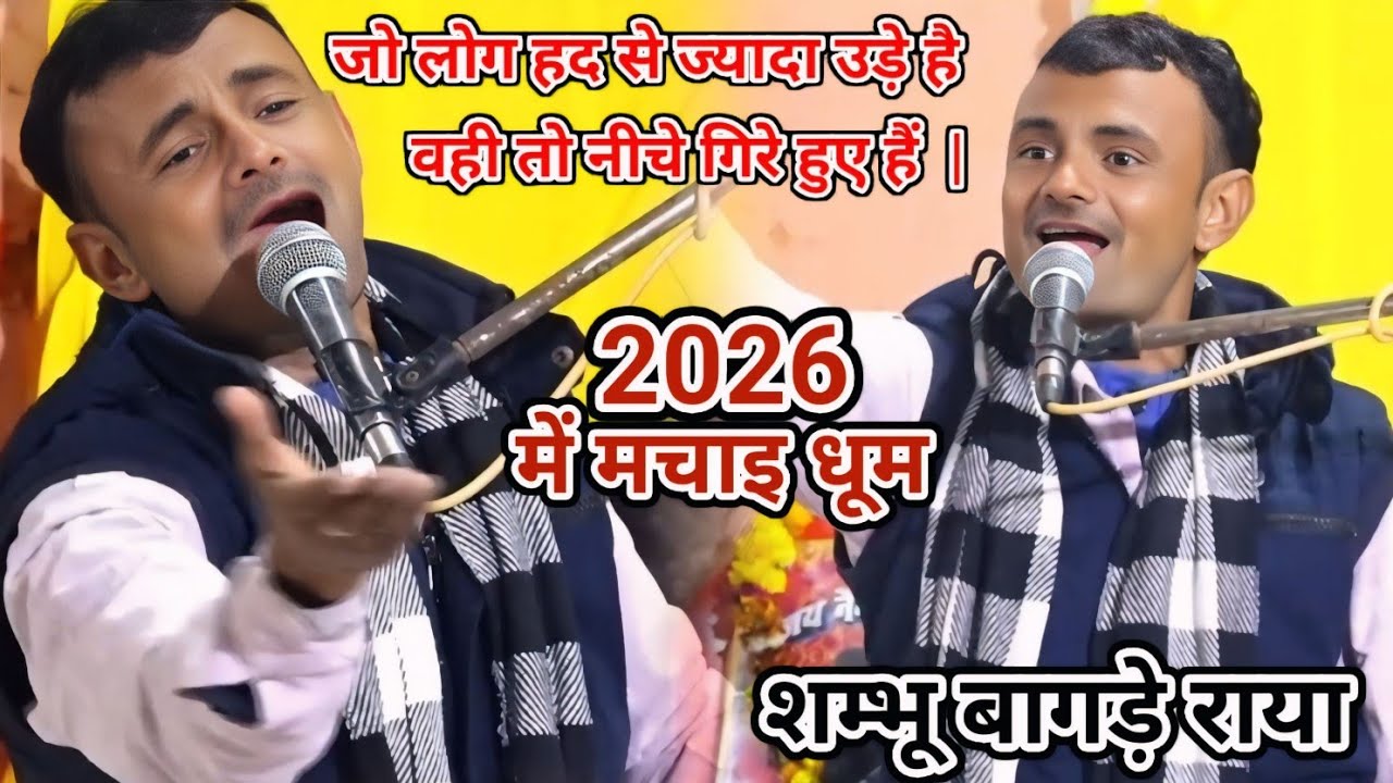 जो लोग🦸 हद से ज्यादा 🕊️उड़े है वही तो नीचे🛌 गिरे हुए हैं  || शम्भू बागड़े vs बन्नो शर्मा बेसवां 