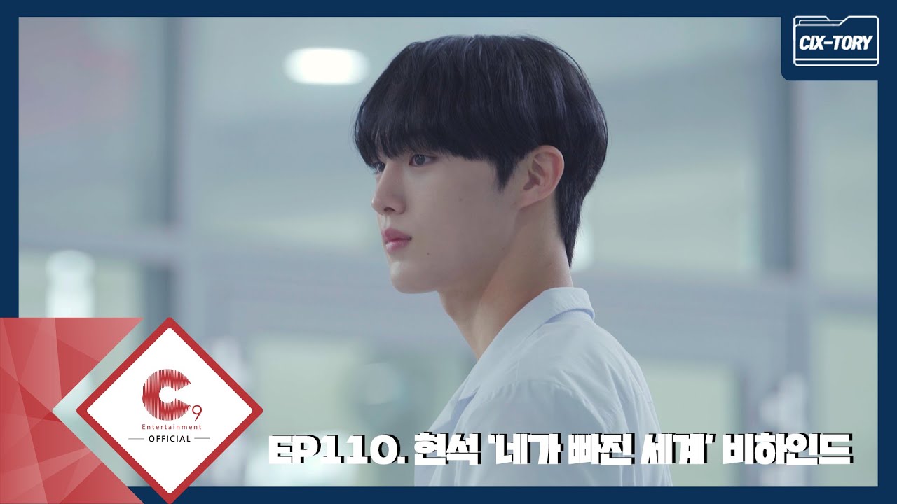 [CIX-tory] STORY.110 현석 '네가 빠진 세계' 비하인드(ENG SUB)