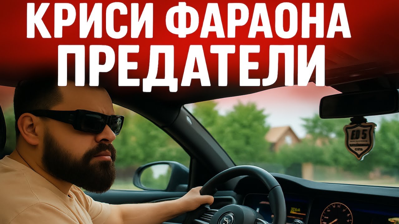 КРИСИ ФАРАОНА - ПРЕДАТЕЛИ / KRISI FARAONA - PREDATELI (Official Video)
