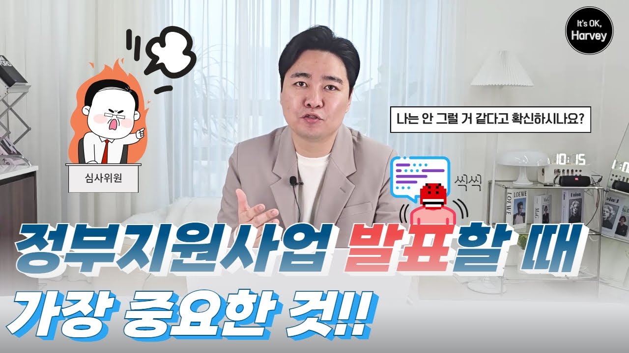 정부지원 사업  - 사업계획서 발표 이 영상 꼭! 보고 발표 들어가세요.