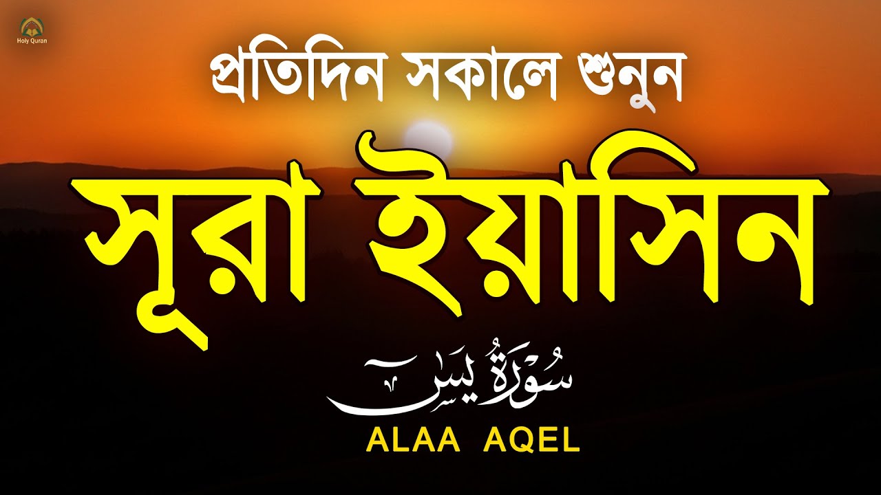 প্রতিদিন সকালে শুনুন সূরা ইয়াসিন মন জুড়ানো তেলাওয়াত l Surah Yasin ( Yaseen ) l Recited By Alaa Aqel