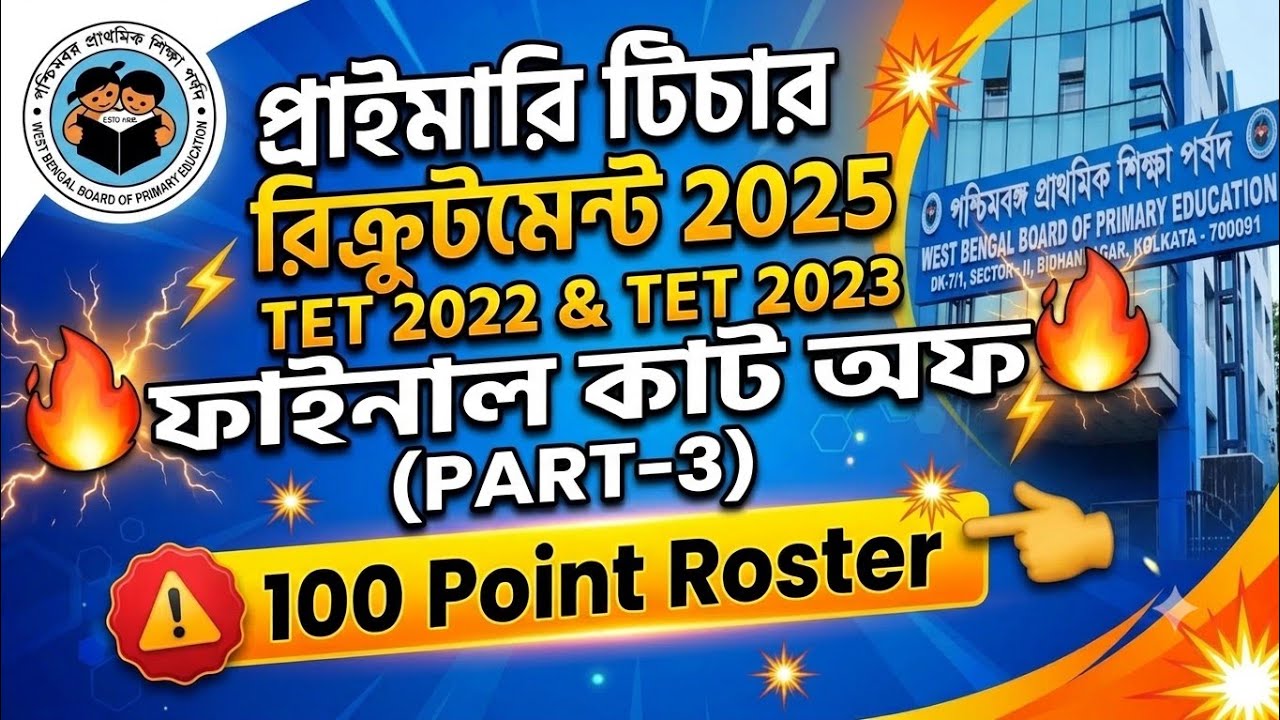 WB Primary Teacher Recruitment 2025: Final Cut-Off Part 3 | সেফ জোন কত? মিলিয়ে নাও এখনই!