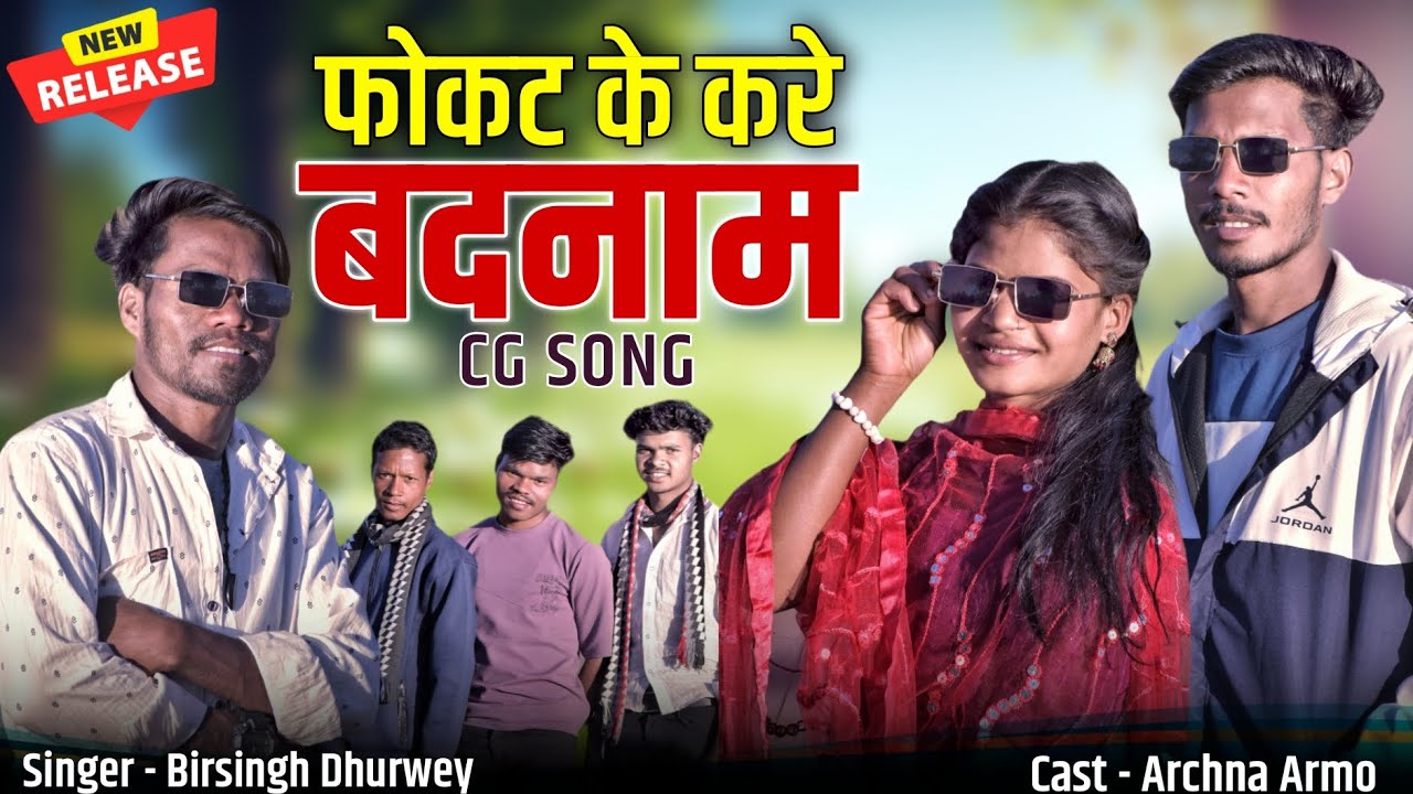 Fokat ke Kare Badnaam | CG SONG | Birsingh Dhurwey | Archna Armo