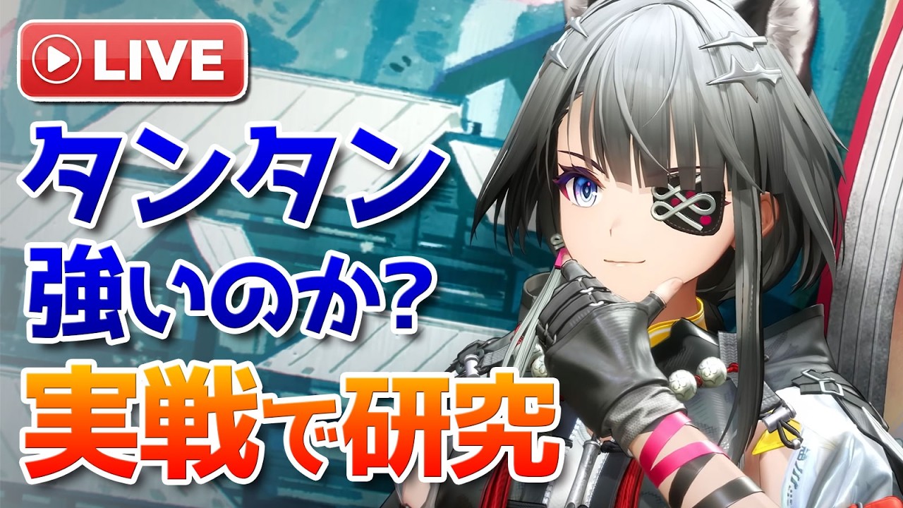 新オペレーターのタンタンは強いのか？実戦で研究する配信【Arknights Endfield】