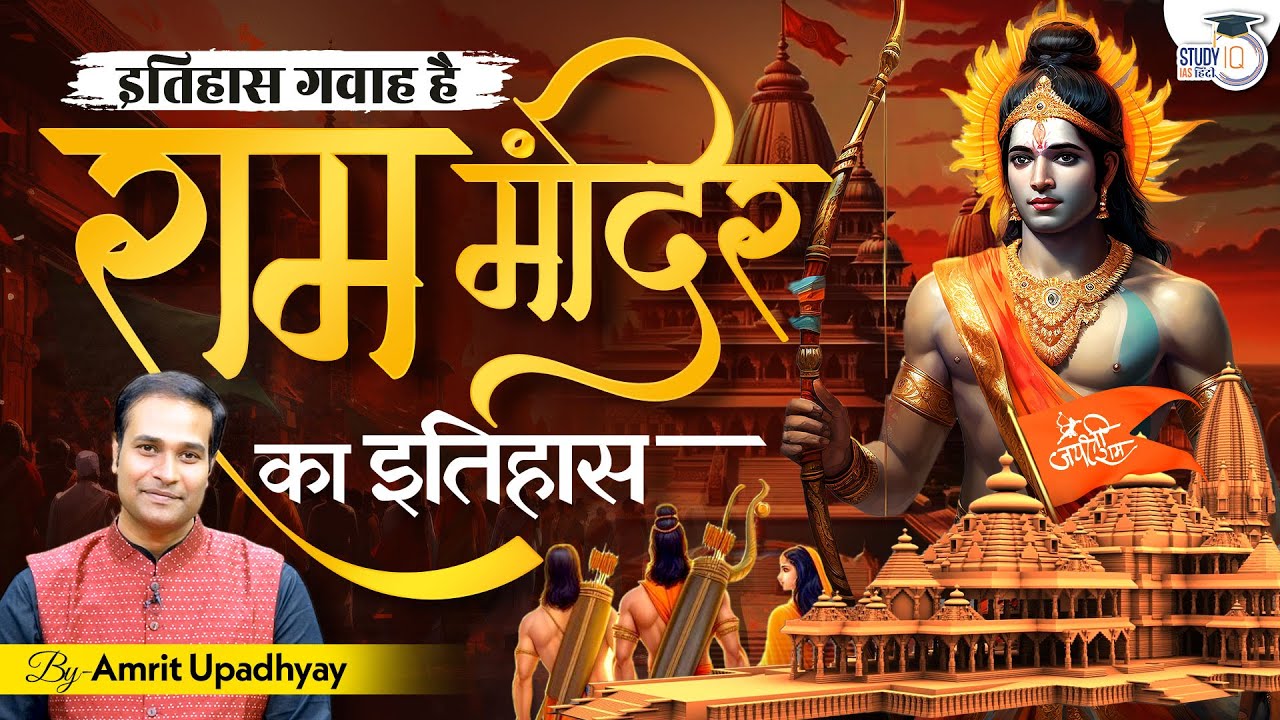 History of Ayodhya Ram Mandir I Babri Masjid I Itihas Gawah Hai with Amrit Upadhyay I StudyIQ Hindi