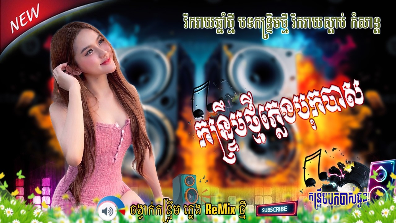 Mix by កន្ទ្រឹមបុកបាស | Vol . 71_កន្ទ្រឹមខ្មែរសុរិន្ទពិរោះរណ្ដំ