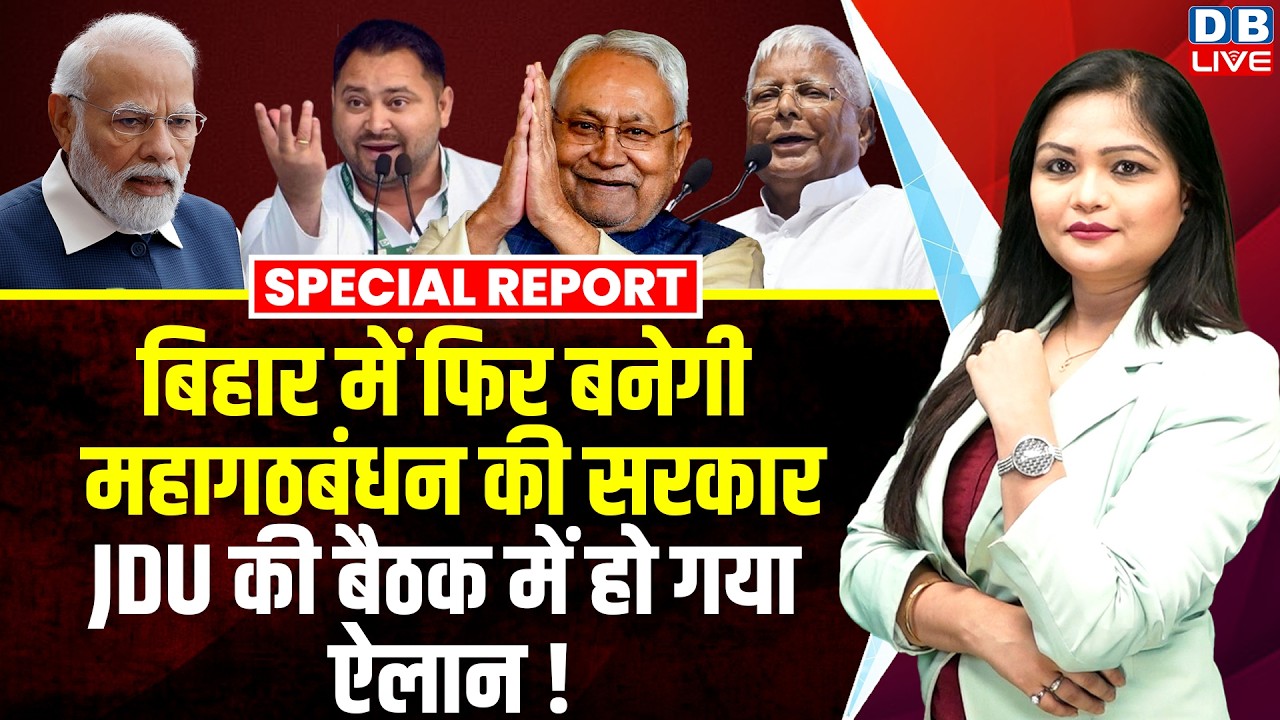 Bihar में फिर बनेगी महागठबंधन की सरकार JDU की बैठक में हो गया ऐलान ! Nitish Kumar | Modi |#dblive