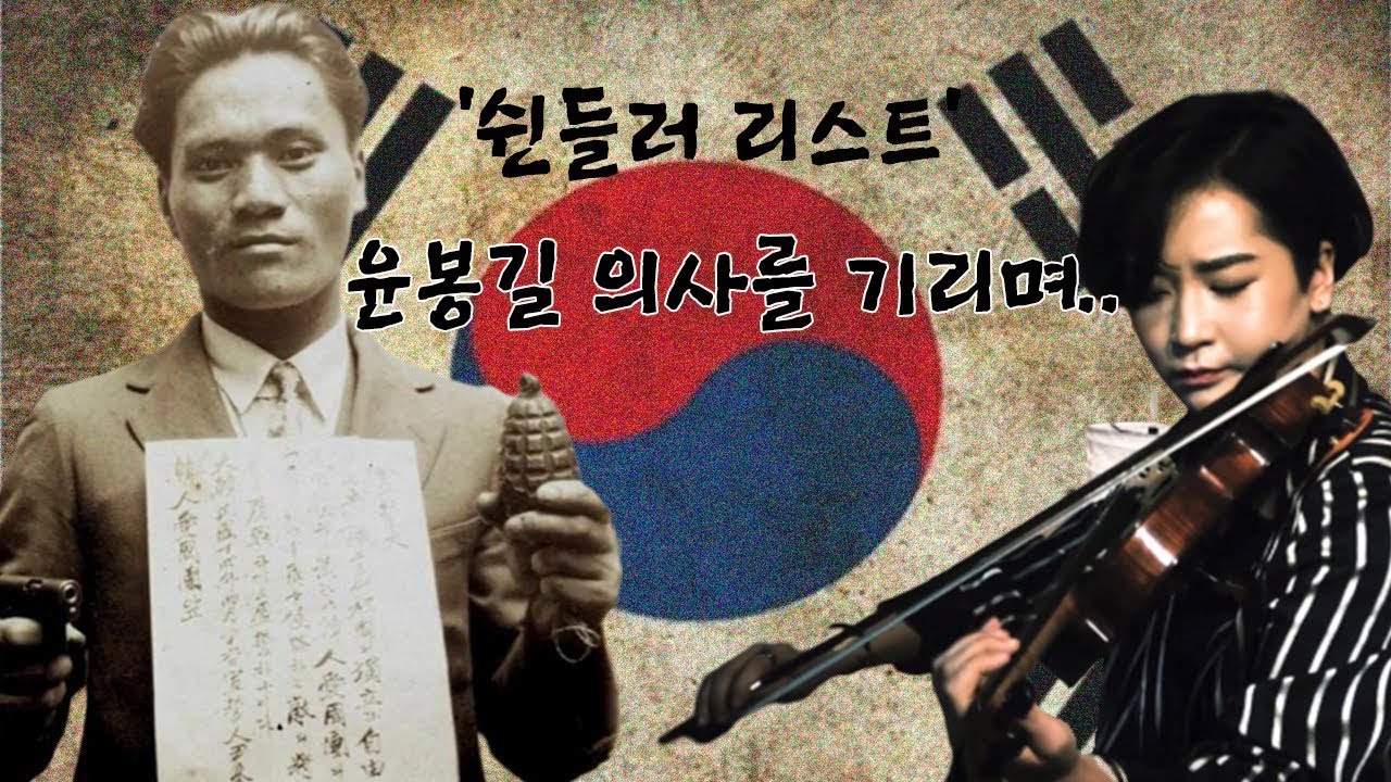 [3.1절 특집] 윤봉길 의사를 위한 헌정곡  '쉰들러 리스트' 그리고 두 아들에게 남긴 편지..