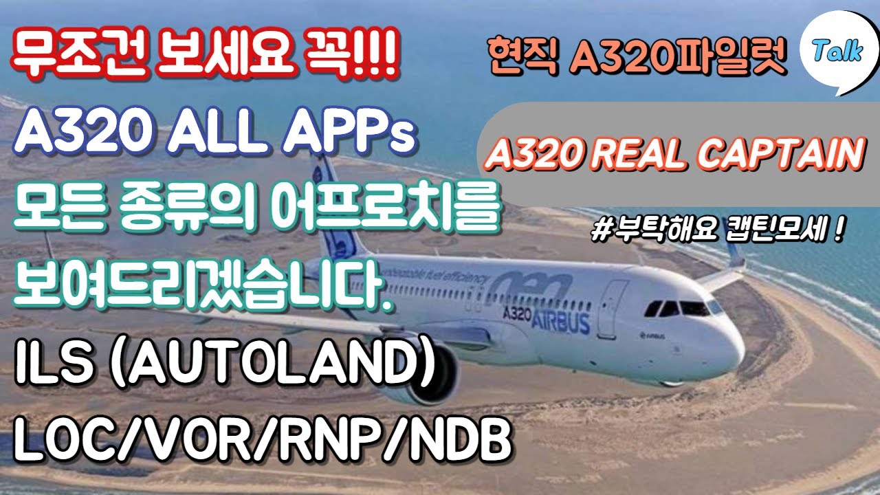 [무조건 꼭 보세요]현직파일럿 A320모든 종류의 어프로치(ILS/RNP/VOR/NDB)를 보여드리겠습니다. 밧심 호치민
