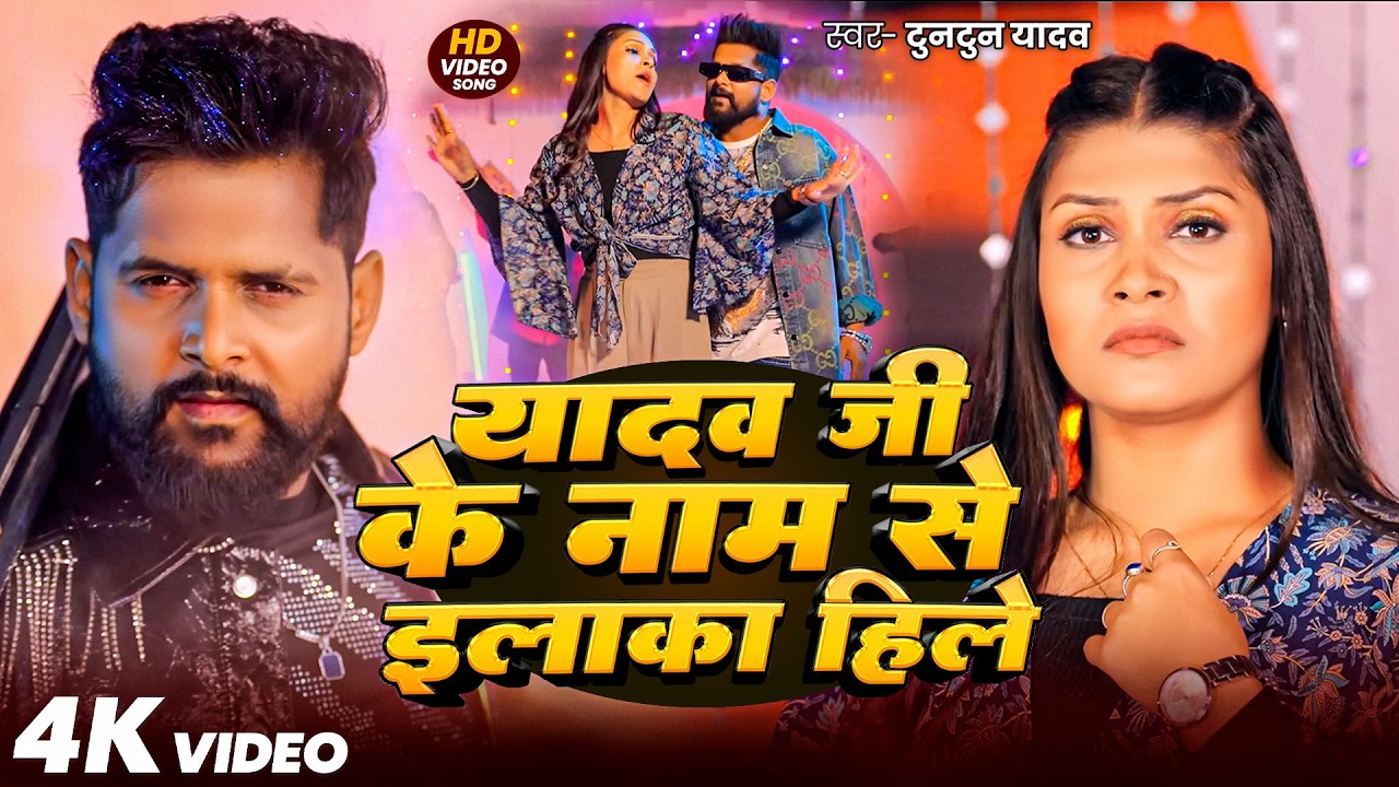#Video - यादव जी के नाम से इलाका हिले | #Tuntun Yadav का रंगदारी सॉन्ग | New Bhojpuri Song 2026