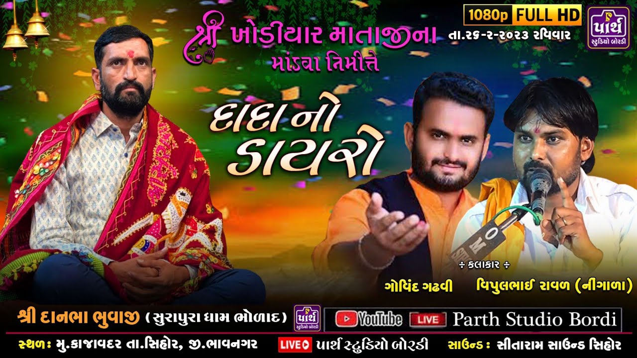 શ્રી ખોડીયાર માતાજી નવરંગો માંડવો કાજાવદર | શ્રી દાનભા ભુવાજી| દાદાનો ડાયરો |  @parthstudiobordi192