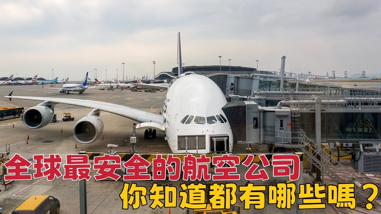 全球最安全的航空公司都有誰？