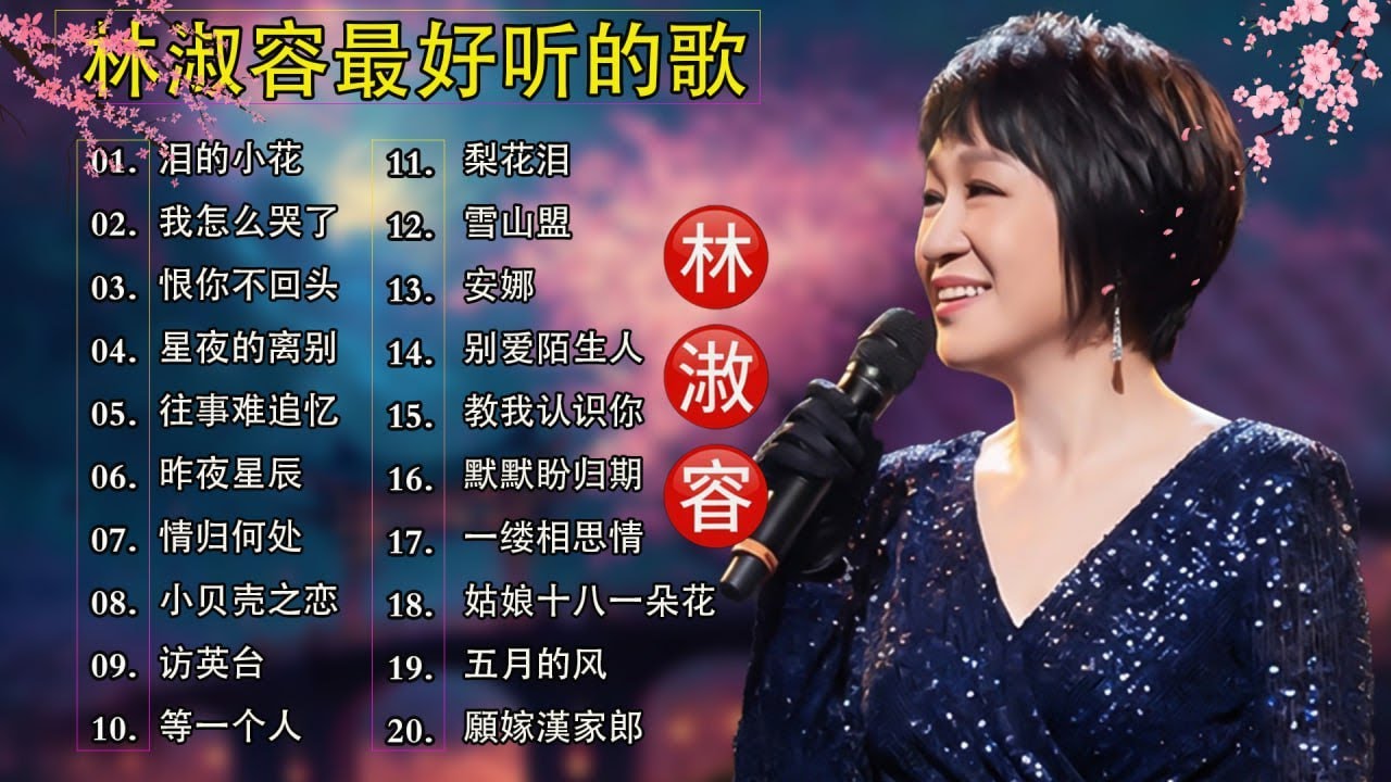 40 情歌合唱精: 【林淑容 Lin Shurong】30首本人認為最好聽的:: :我怎么哭了 || 夕阳山外山 || 泪的小花 || 往事难追忆  || 恨你不回头