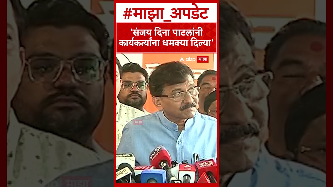 Sanjay Raut On Sanjay Dina Patil : संजय दिना पाटील यांनी कार्यकर्त्यांना धमक्या दिल्या-संजय राऊत