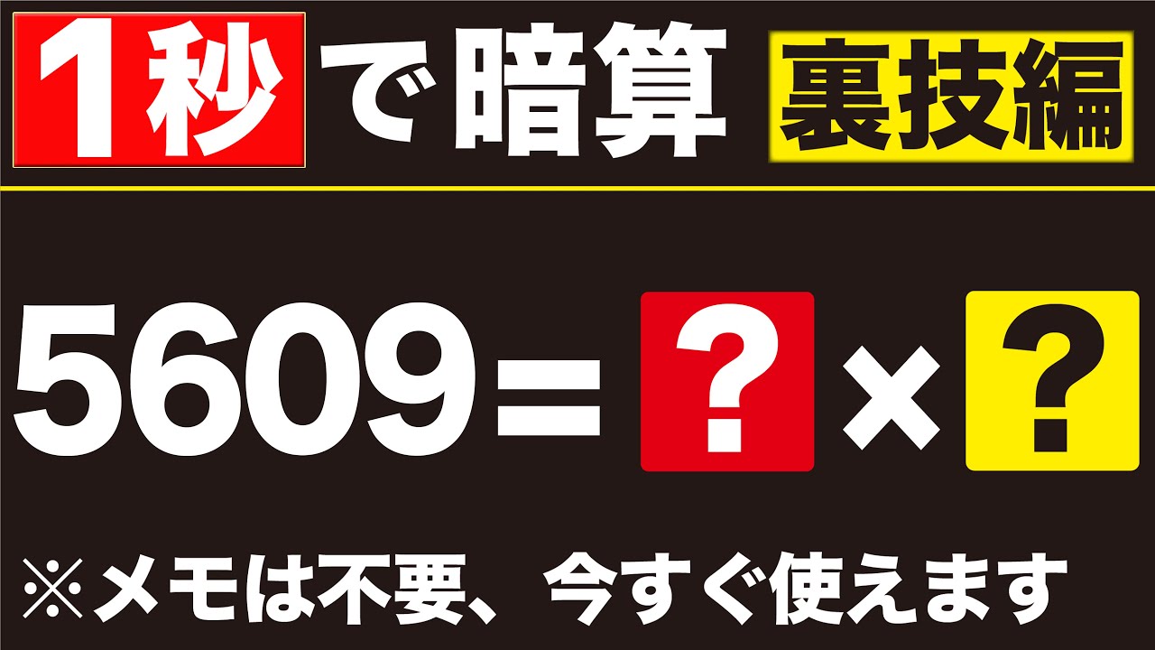 【１秒で暗算】計算が速くなる裏技｜東大医学部直伝【インド式計算】