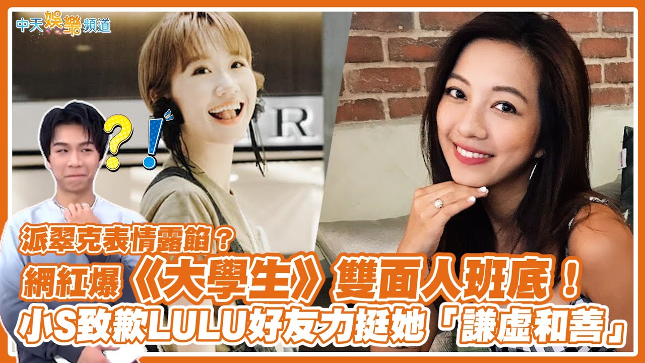 【撩星聞】派翠克表情露餡？網紅爆《大學生》雙面人班底！  小S致歉LULU好友力挺她「謙虛和善」