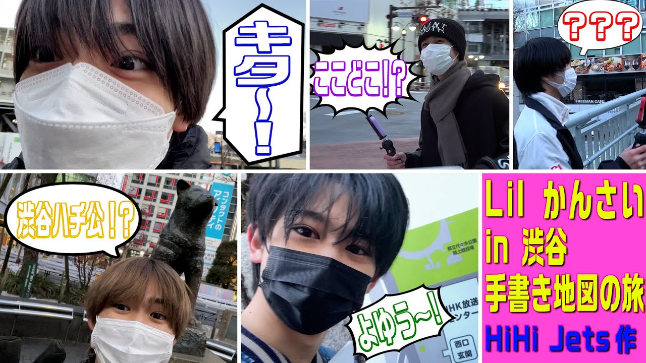 Lil かんさい【手書き地図の旅~渋谷編】HiHi Jetsの地図で迷子に💦