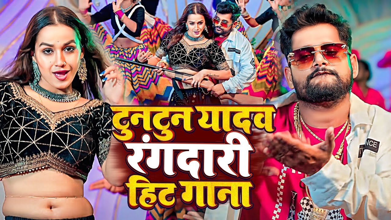 #Live_Video |टुनटुन यादव रंगदारी हिट गाना |#Tuntun Yadav & Khushi Kakar |Tuntun Yadav Rangdari gana
